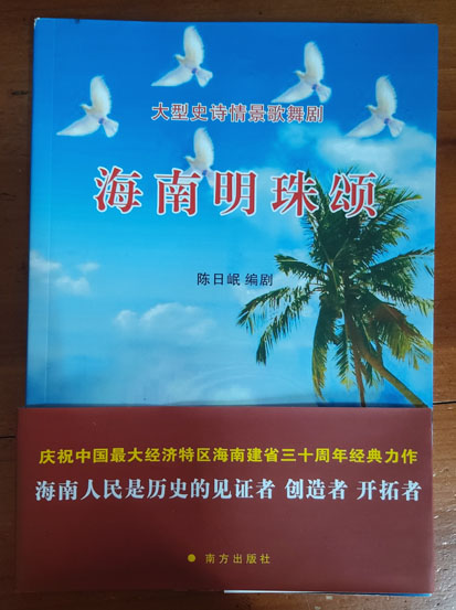 海南明珠頌