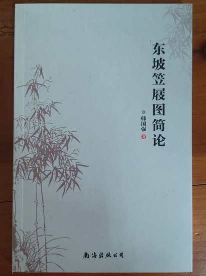 東坡笠屐圖簡論