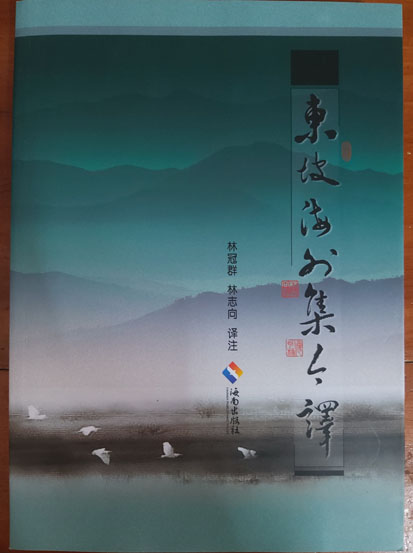 東坡海外集今譯