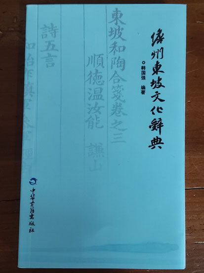 儋州東坡文化詞典