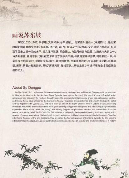 畫說(shuō)蘇東坡