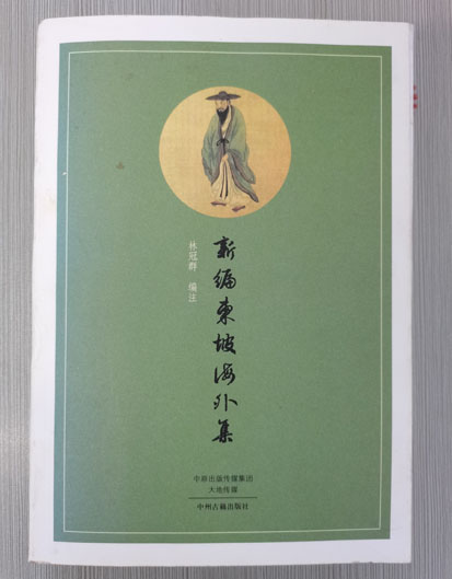 新編東坡海外集