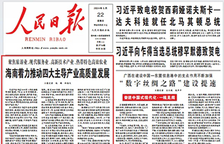 人民日?qǐng)?bào)頭版頭條報(bào)道：海南著力推動(dòng)四大主導(dǎo)產(chǎn)業(yè)高質(zhì)量發(fā)展