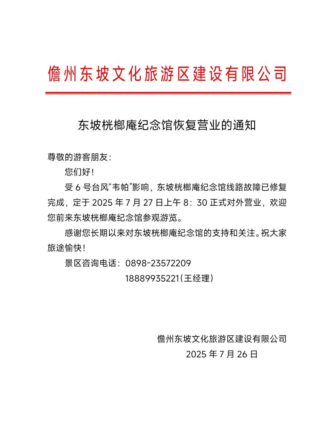 東坡桄榔庵紀(jì)念館恢復(fù)營(yíng)業(yè)的通知