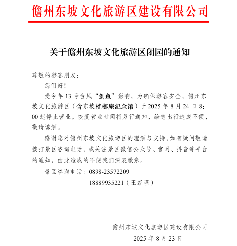 關(guān)于儋州東坡文化旅游區(qū)閉園的通知