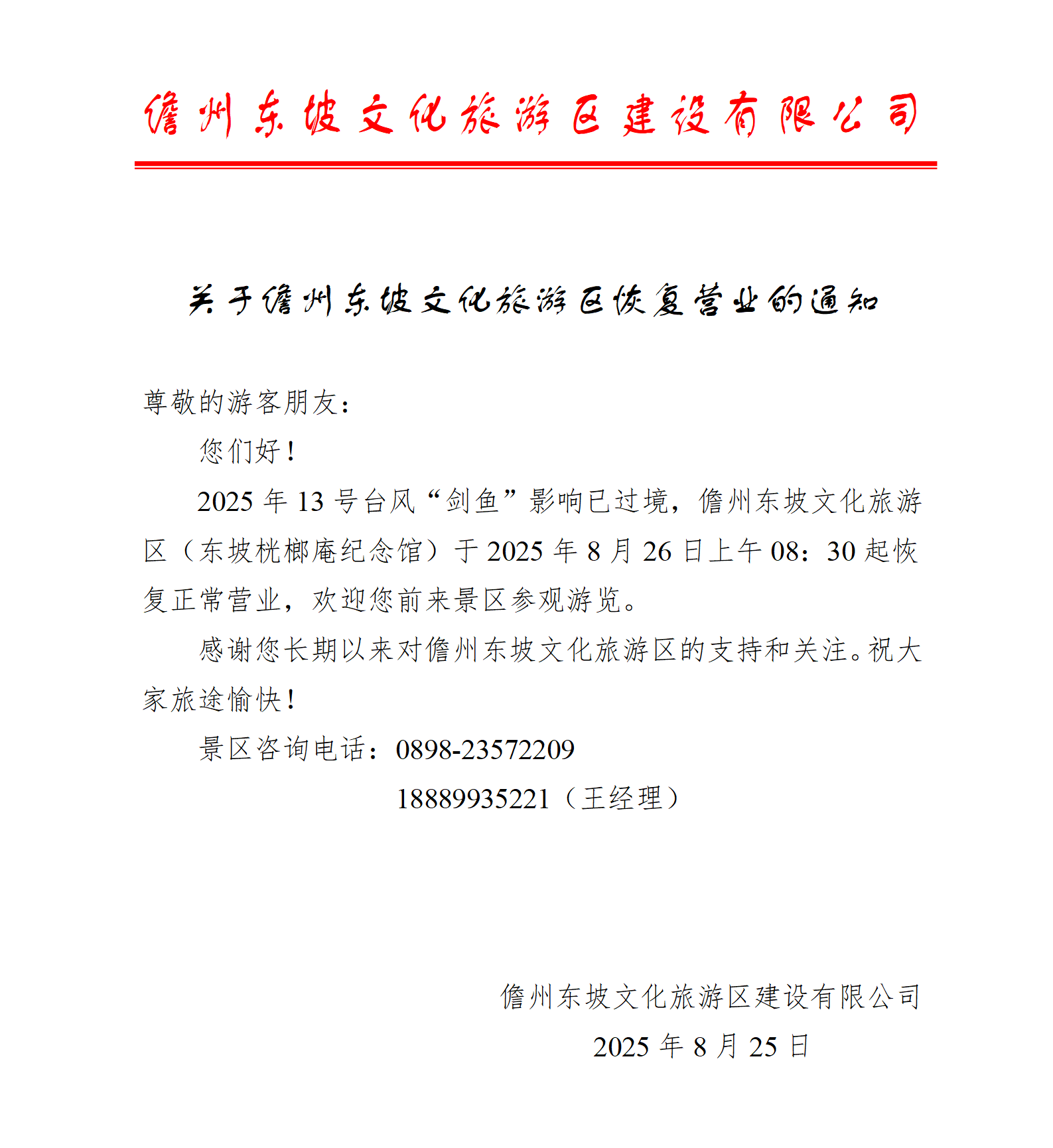 關(guān)于儋州東坡文化旅游區(qū)恢復(fù)營(yíng)業(yè)的通知